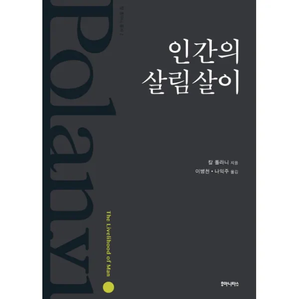 인간의 살림살이, 후마니타스