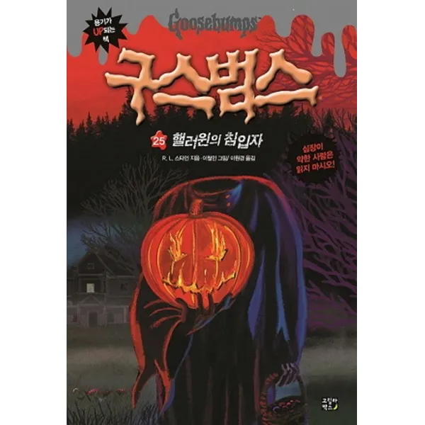 구스범스. 25: 핼러윈의 침입자, 고릴라박스(비룡소)
