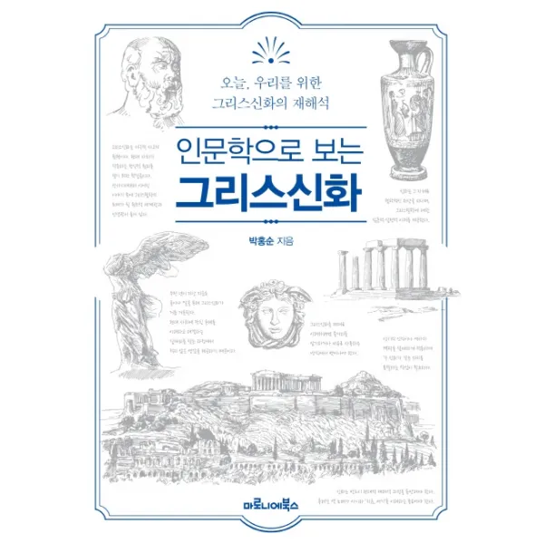 인문학으로 보는 그리스신화:오늘 우리를 위한 그리스신화의 재해석, 마로니에북스