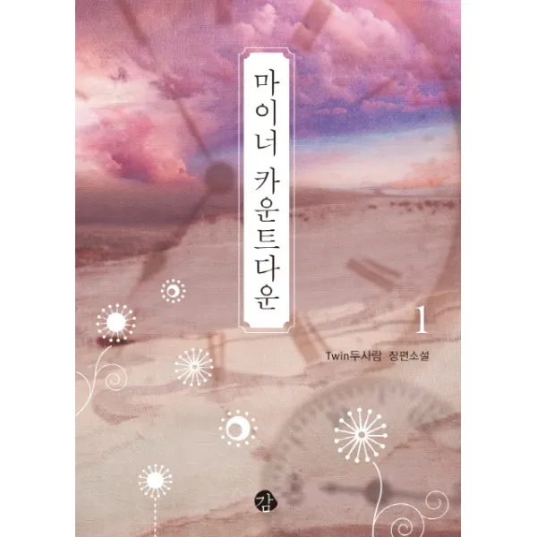 마이너 카운트다운. 1:Twin두사람 장편소설, 감