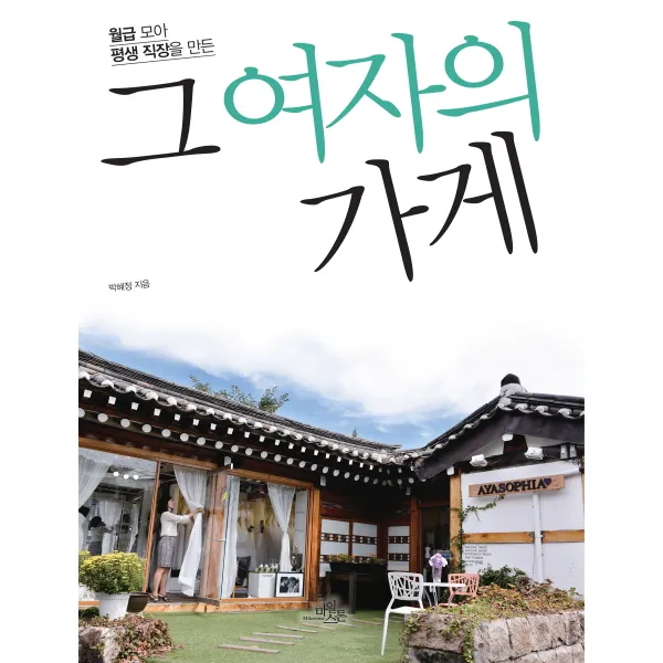 월급 모아 평생 직장을 만든 그 여자의 가게, 마일스톤