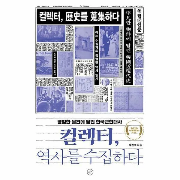 컬렉터, 역사를 수집하다, 단품