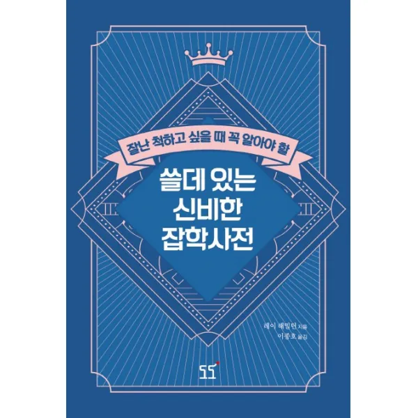 쓸데있는 신비한 잡학사전:잘난 척하고 싶을 때 꼭 알아야 할, 도도