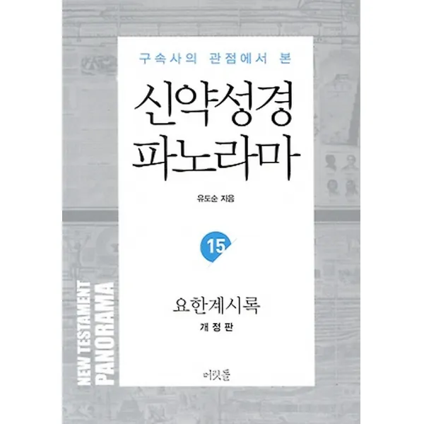 신약성경 파노라마 - 요한계시록, 머릿돌