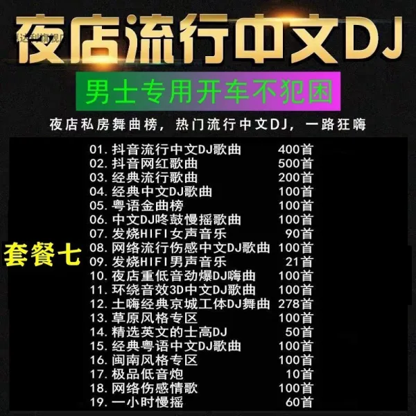 팝스틱 2022 틱톡 신 노래 DJ 하이 음악 레드 무덥다 손상시키다 USB메모리 그물 품질 고음질 유행 4756363501, 패키지 7 DJ _유행 _클래식 각