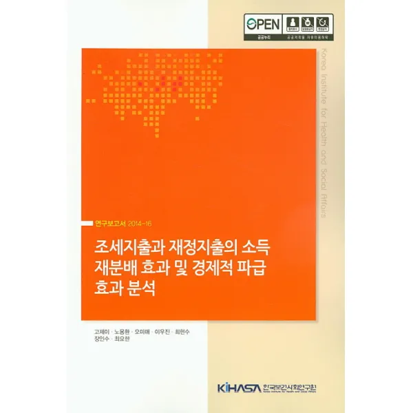 조세지출과 재정지출의 소득 재분배 효과 및 경제적 파급 효과 분석, 한국보건사회연구원