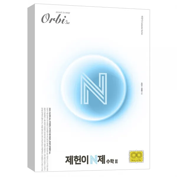  오르비북스 2021 제헌이 N제 시리즈 수학 2 2020 