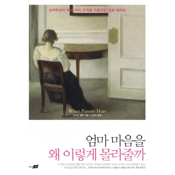엄마 마음을 왜 이렇게 몰라줄까:상처투성이 부모 아이 관계를 되돌리는 감정 테라피, 지식너머