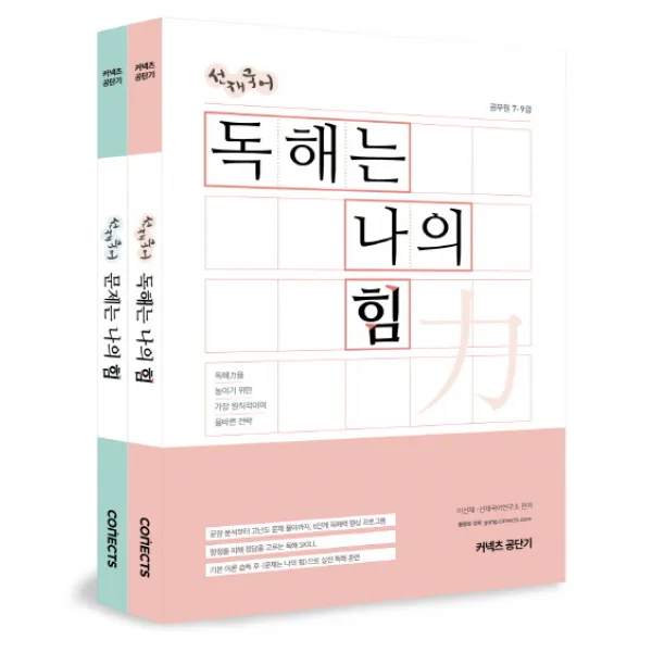 선재국어 독해는 나의 힘:공무원 7ㆍ9급 | 독해력을 높이기 위한 가장 원칙적이며 올바른 전략, 커넥츠공단기