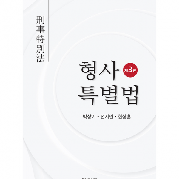 집현재 형사특별법-제3판 (양장) +미니수첩제공