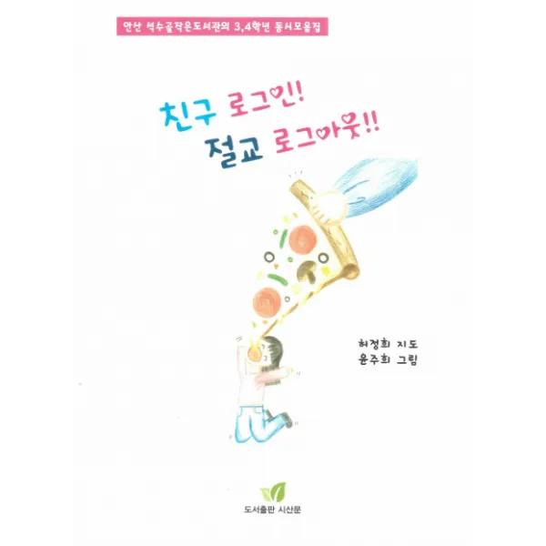 친구 로그인! 절교 로그아웃!!:안산 석수골작은도서관의 3학년 4학년 동시모음집, 시산문