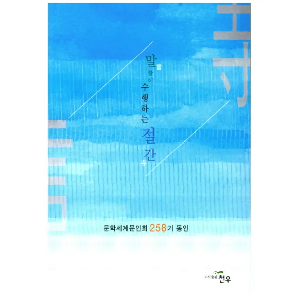 말들이 수행하는 절간:문학세계문인회 258기 동인, 천우