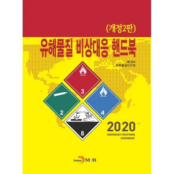 유해물질 비상대응 핸드북, 환경부화학물질안전원, 진한엠앤비