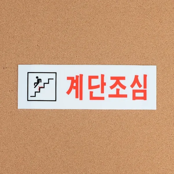 계단조심 아크릴표지판 화장실 탈의실 샤워실 안내판 표지판 인테리어소품 디자인문패 아크릴안내판 명찰 계단조심표지판 안내문구