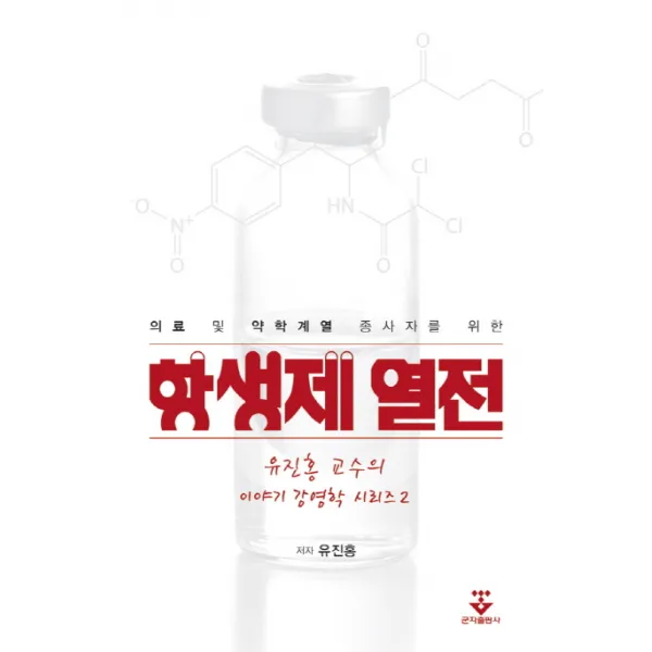 의료 및 약학계열 종사자를 위한 항생제 열전:유진홍 교수의 이야기 경영학 시리즈 2, 군자출판사