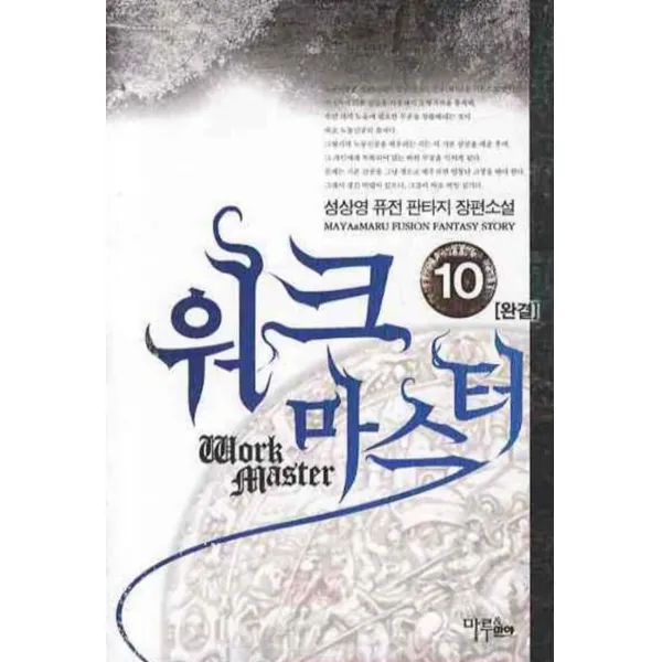 워크마스터 1-10 (전10권 세트완결)-성상영 판타지소설