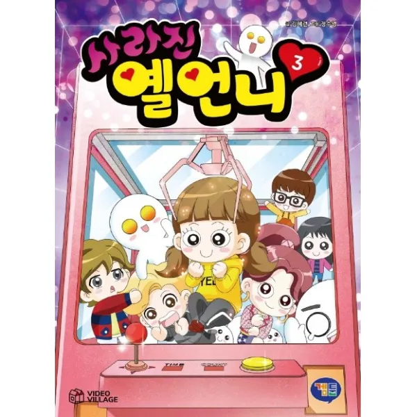 사라진 옐언니 3, 겜툰