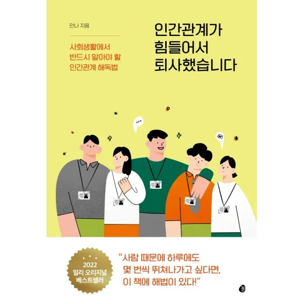 인간관계가 힘들어서 퇴사했습니다:사회생활에서 반드시 알아야 할 인간관계 해독법, 놀, 안나