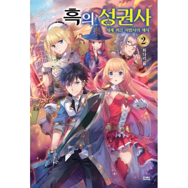 흑의 성권사. 2:세계 최강 마법사의 제자, 영상출판미디어(영상노트)