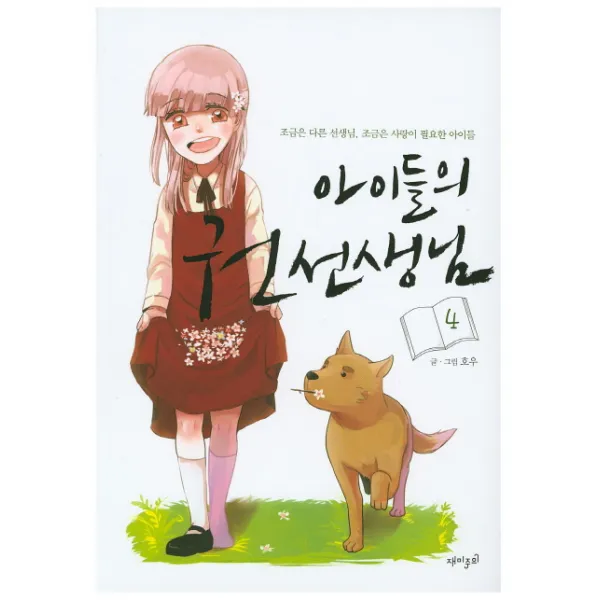 아이들의 권선생님. 4:조금은 다른 선생님 조금은 사랑이 필요한 아이들, 재미주의