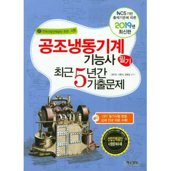 공조냉동기계기능사 필기 최근 5년간 기출문제(2019), 책과상상