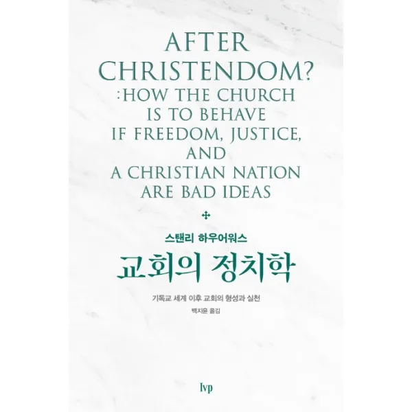 교회의 정치학:기독교 세계 이후 교회의 형성과 실천, IVP