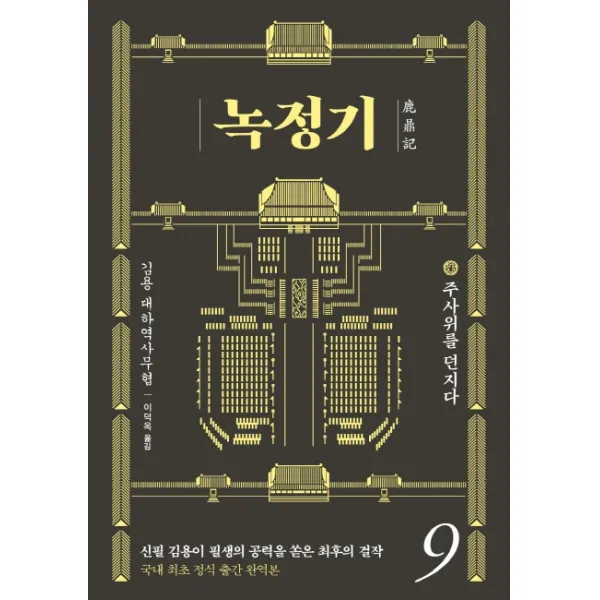 녹정기 9:주사위를 던지다, 김영사, 9788934989523, 김용 저/이덕옥 역