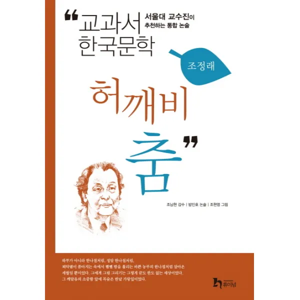 허깨비 춤:서울대 교수진이 추천하는 통합 논술, 휴이넘