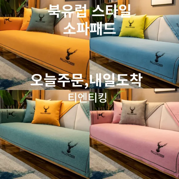 (국내오늘 출발 -내일도착)3.4인용 북유럽 인테리어스타일 소파 커버패드, 19번
