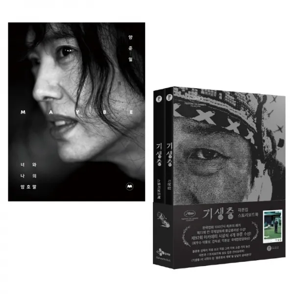 (주제 묶음) 2020년 1사분기 화제 2종 - 기생충 각본스토리보드북 ＋ 양준일 maybe