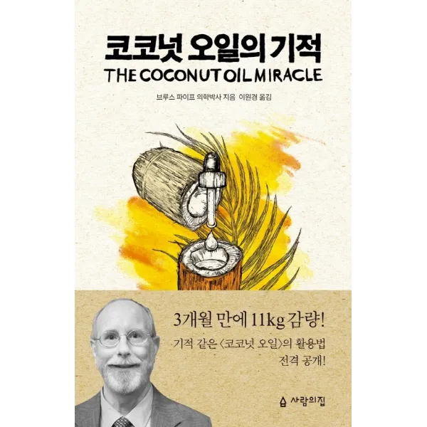 코코넛 오일의 기적, 사람의집, 브루스 파이프