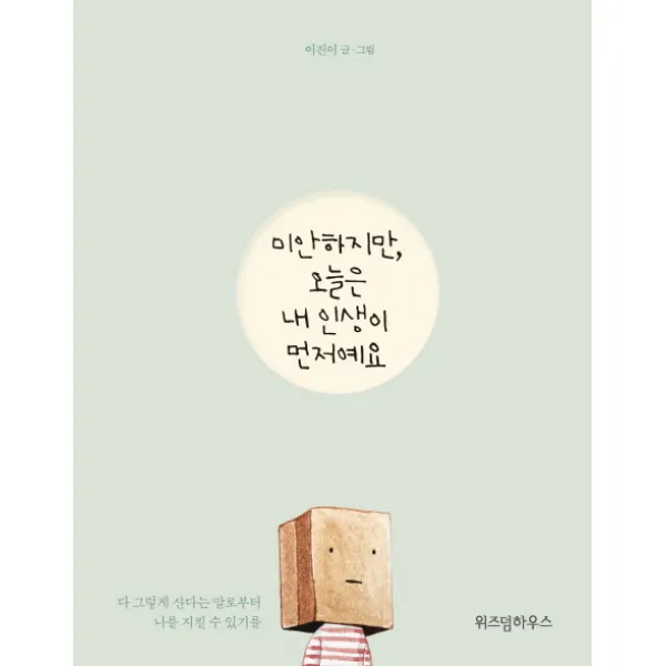 미안하지만, 오늘은 내 인생이 먼저예요, 위즈덤하우스