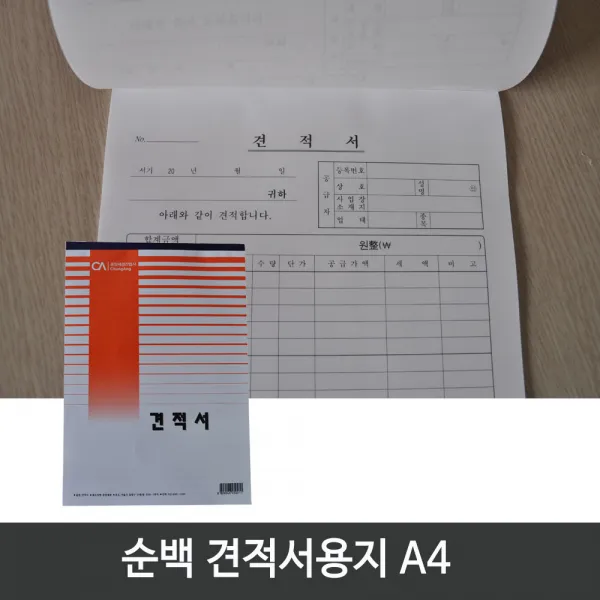 중앙세경 A4 견적서 용지 (낱개1권)