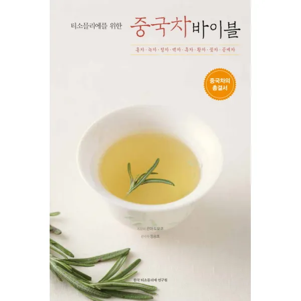 티소믈리에를 위한 중국차 바이블:홍차·녹차·청차·백차·흑차·황차·꽃차·공예차, 한국티소믈리에연구원