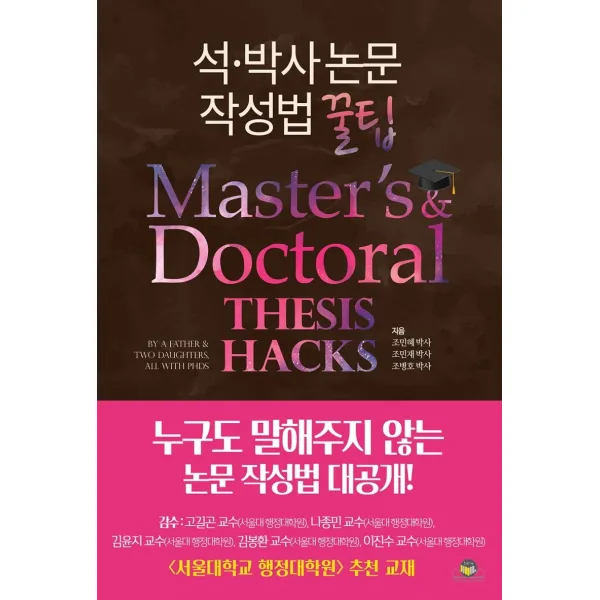 석·박사 논문작성법 꿀팁, 통독원, 조민혜조민재조병호