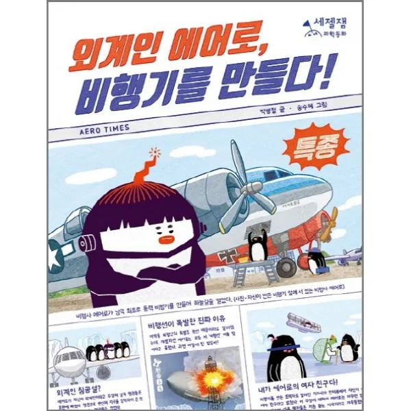 외계인 에어로 비행기를 만들다!, 한솔수북