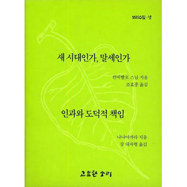 새 시대인가 말세인가 / 인과와 도덕적 책임, 고요한소리