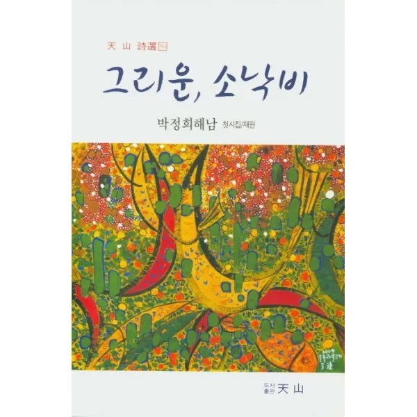 그리운 소낙비:박정희해남 첫시집/재판, 천산