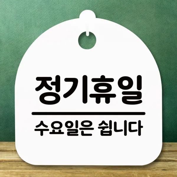 [홍대몰]안내판 표지판 간판 푯말_정기휴일 수요일_화이트 #016405EA, 홍대점 블랙, 홍대점 본상품선택