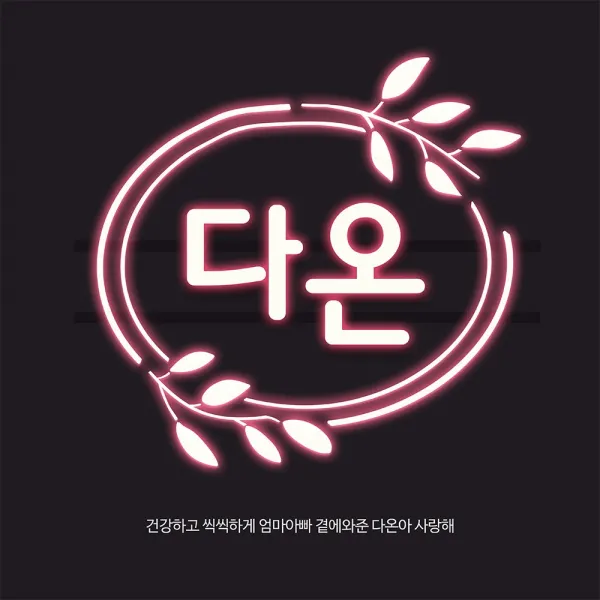 [이벤트버스] 네임네온사인 B188 출산축하현수막 득남득녀 임신 아내 와이프 며느리선물
