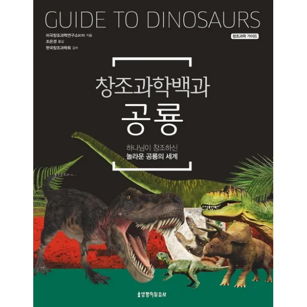 창조과학백과 공룡:하나님이 창조하신 놀라운 공룡의 세계 생명의말씀사