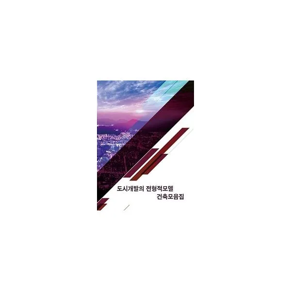 밀크북_2 도시개발의 전형적모델 건축모음집 One Color | One Size@1
