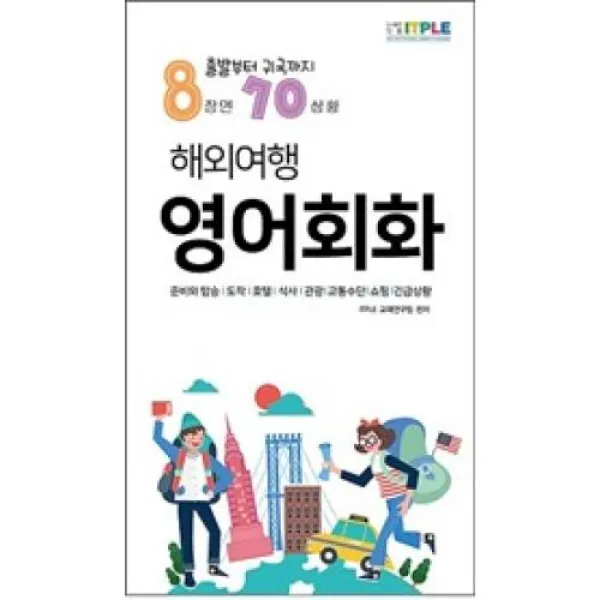해외여행 영어회화-출발부터 귀국까지 8장면 70상황, 잇플ITPLE