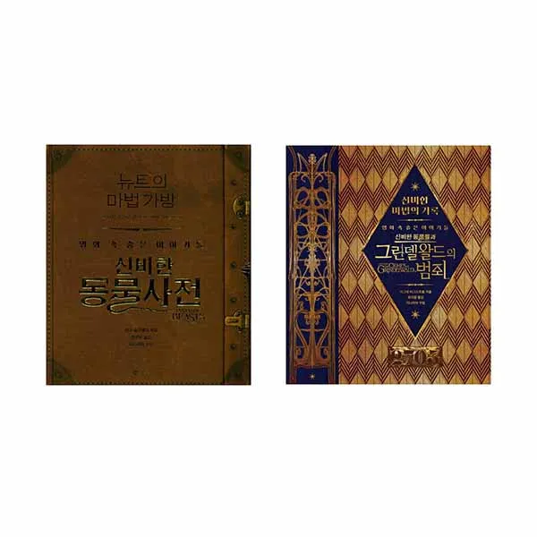 [문학수첩/필통증정] 신비한 동물사전 영화속 숨은이야기(전2권/뉴트의 마법가방+신비한 마법의기록)#