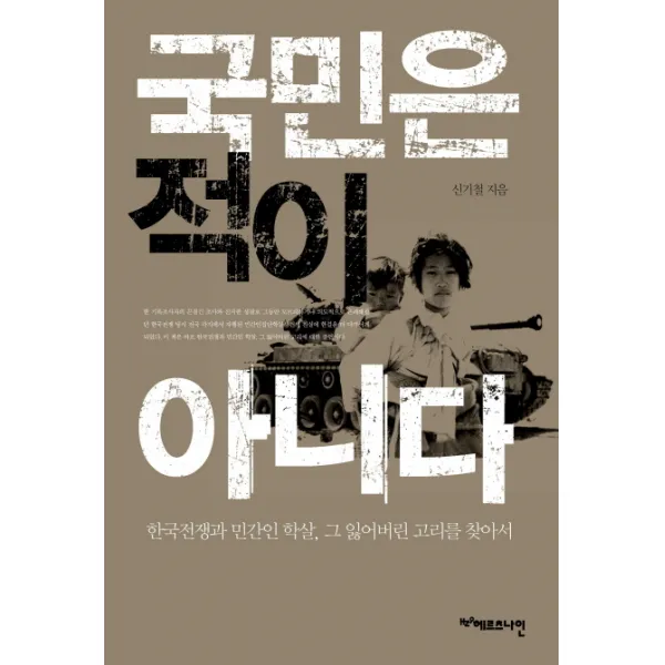 국민은 적이 아니다:한국전쟁과 민간인 학살 그 잃어버린 고리를 찾아서, 헤르츠나인