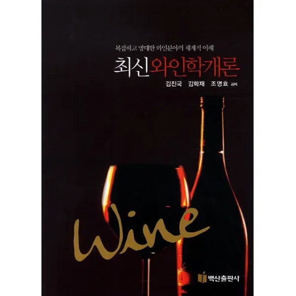 최신 와인학개론:복잡하고 방대한 와인분야의 체계적 이해 백산출판사
