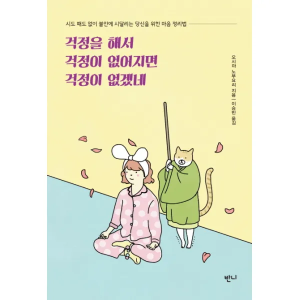걱정을 해서 걱정이 없어지면 걱정이 없겠네:시도 때도 없이 불안에 시달리는 당신을 위한 마음 정리법, 반니