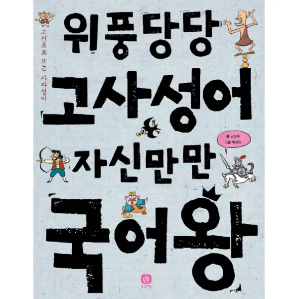 위풍당당 고사성어 자신만만 국어왕:고전으로 보는 사자성어, 상상의집
