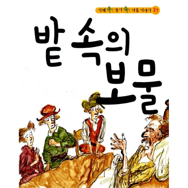 밭 속의 보물 (책 + CD 1장) : 지혜 쏙! 슬기 쑥! 이솝 이야기 27, 랭기지플러스(Language Plus)