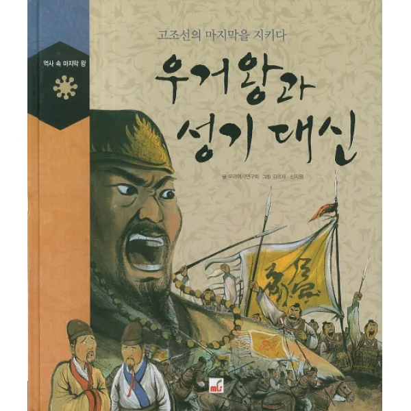 우거왕과 성기대신:고조선의 마지막을 지키다, 엠엘에스(MLS)